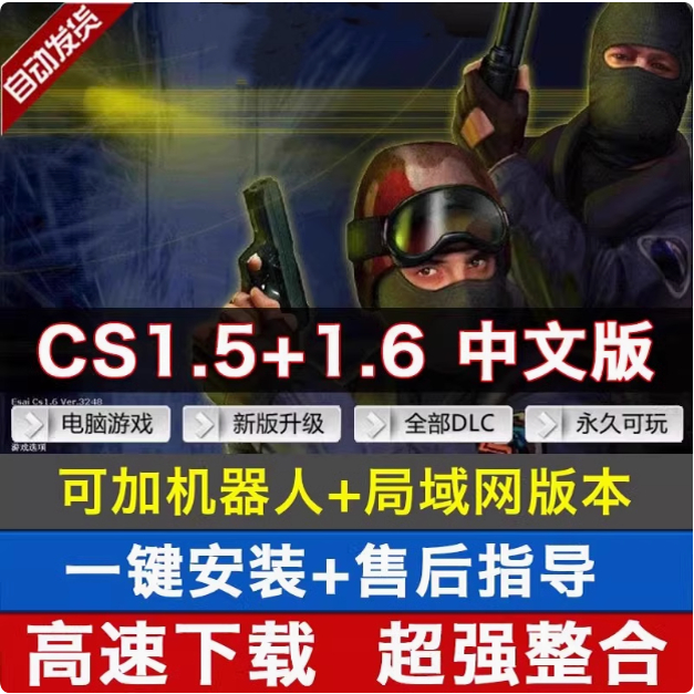 CS反恐精英CS1.5CS1.6中文版 电脑PC单机经典射击游系可局域