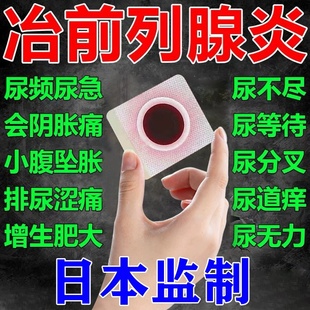 前列康普乐安片片药房世颐堂远红外前列腺热敷贴前列腺炎穴位敷理