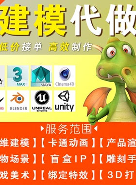 3d建模代做maya动画blender模型制作3dmax渲染c4d绑定zb人物打印