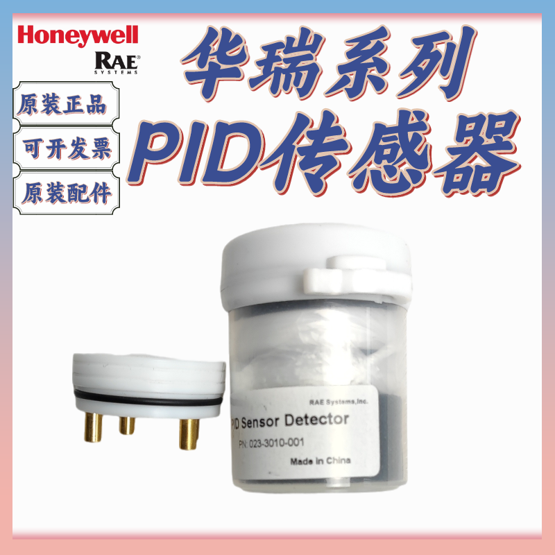 华瑞PGM-7300PID传感器