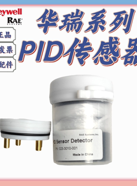 华瑞PGM-7300有机化合物气体检测仪原装配件PID传感器