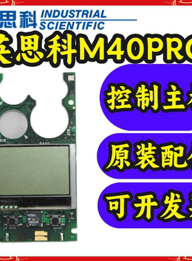 英思科MX4 M40PRO M40 Pro5 MX6 便携式气体检测仪控制主板