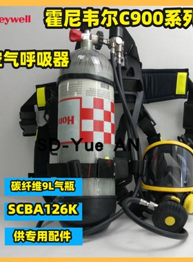 霍尼韦尔C900 SCBA126K正压式空气呼吸器 Pano面罩/9.0L 国产气瓶