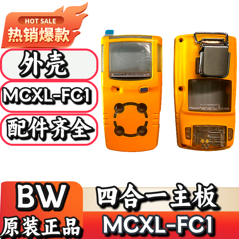 霍尼韦尔BWGasAlertMicroClip XL四合一气体检测仪MCXL-FC1外壳