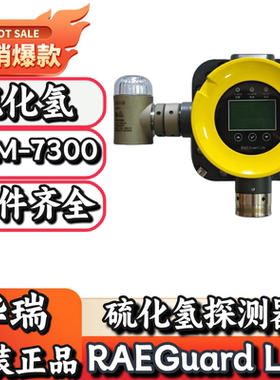 华瑞RAEGuard Lite 系列FGM-7300固定式硫化氢气体探测器