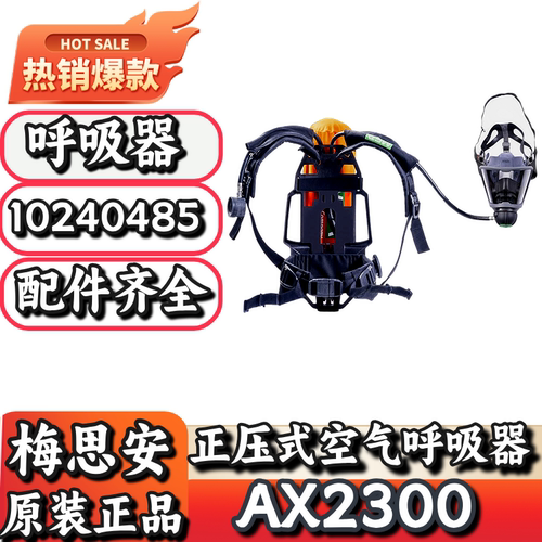 梅思安AX2300正压空气呼吸器