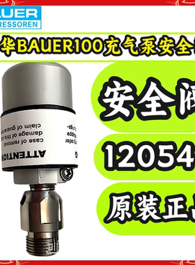 德国宝华BAUER100空气压缩机充气泵安全阀120541
