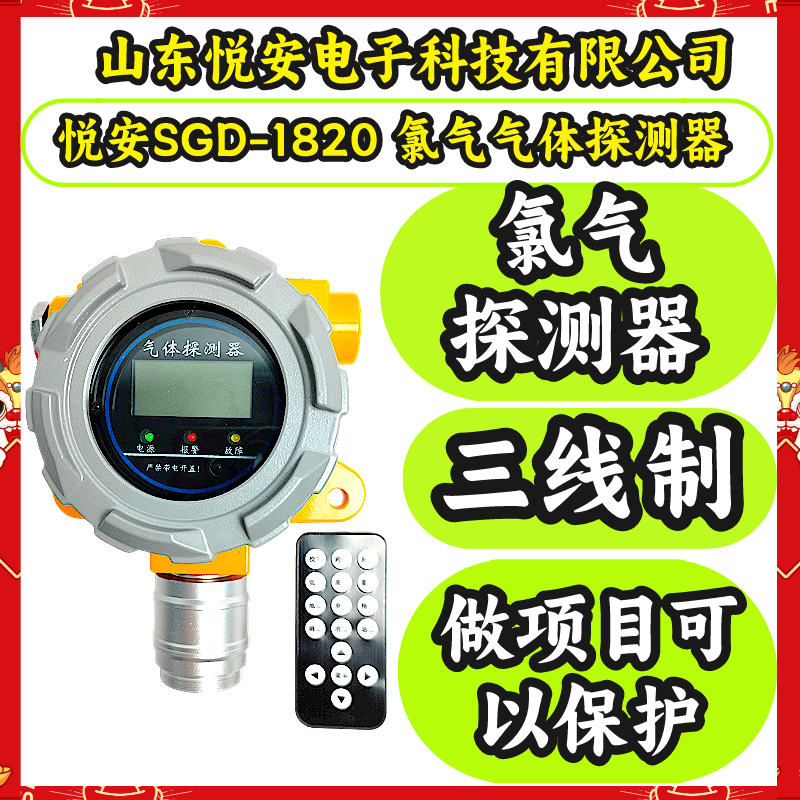 悦安SGD-1820氯气泄漏报警器