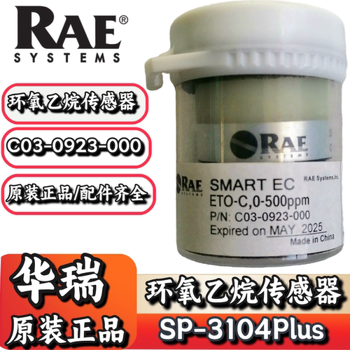 华瑞SP-3104Plus环氧乙烷传感器