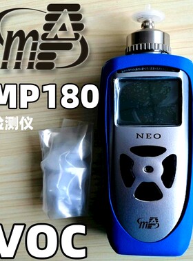 美国盟浦安MP180便携式VOC有机化合物气体检测仪量程0-5000ppm