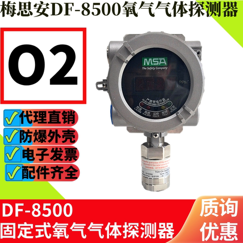 梅思安DF-8500O2气体探测器
