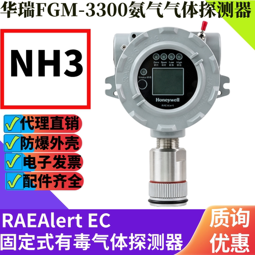 华瑞固定式氨气探测器FGM-3300