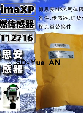 梅思安PrimaX P固定式可燃气体探测器配件10112716可燃气体传感器