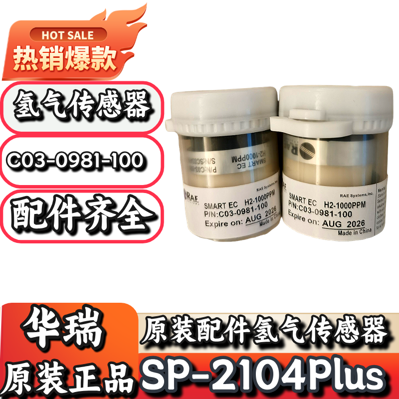 华瑞SP-2104Plus原装氢气传感器