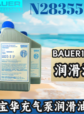 宝华JUNIOR II空气压缩机充气泵配件N28355-1润滑油BAUER100