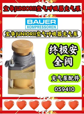 宝华JUNIORII空气压缩机充气泵原装配件059410安全阀