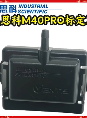 英思科MX6PRO5MX4M40PRO气体检测仪原装配件标定罩