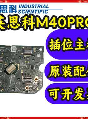 英思科M40PRO MX4 PRO5四合一气体检测仪控制主板传感器插位板