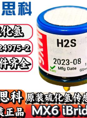 英思科MX6复合式气体检测仪原装配件硫化氢传感器17124975-2