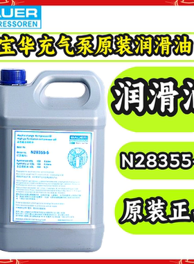 宝华充气泵机油N28355-5空气压缩机专用油合成润滑油N28355