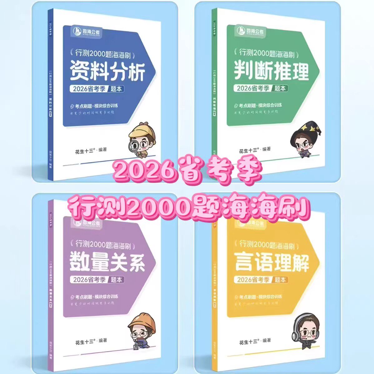 【现货速发】26国考行测申论花生十三讲义纸质版省考海海刷2000题
