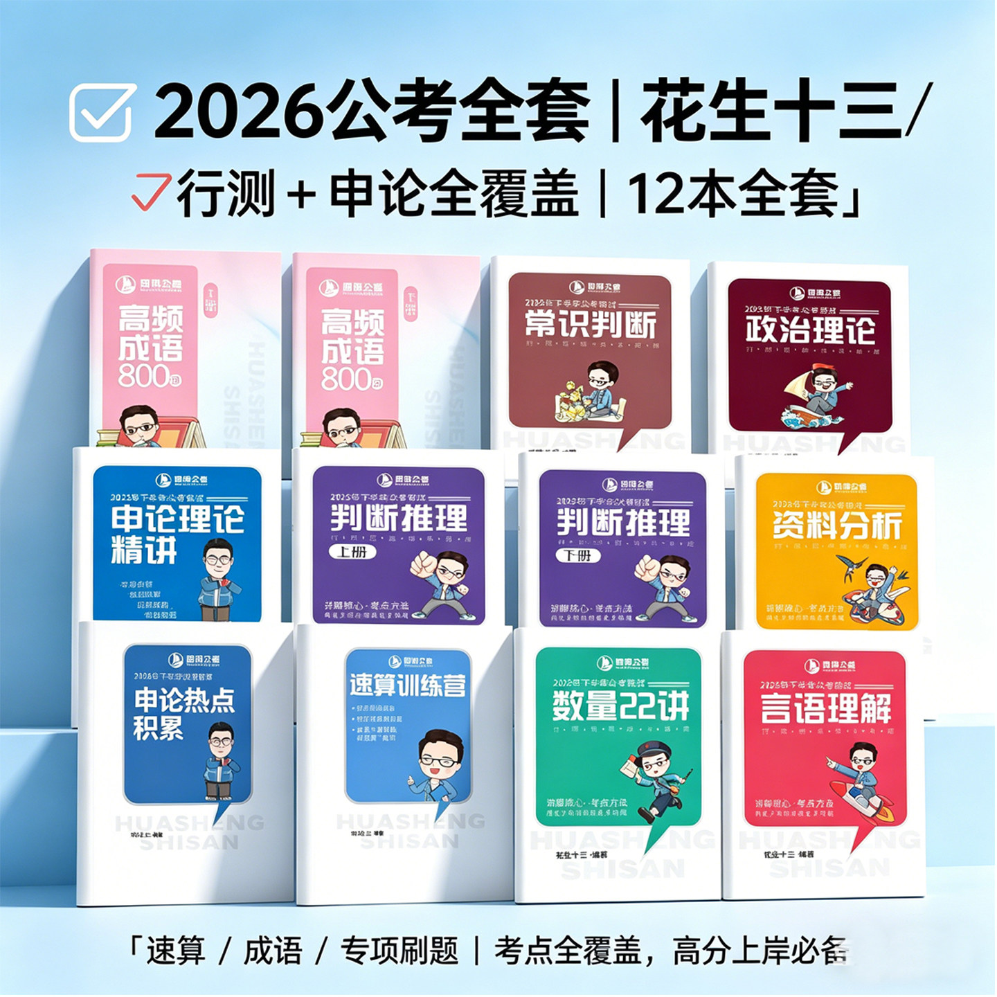 2026花生十三国考省考事业编行测申论判断推理资料分析讲义刷题