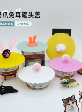猫咪罐头密封盖喵爪兔耳湿粮罐头盖子勺子封口保存食品级硅胶通用