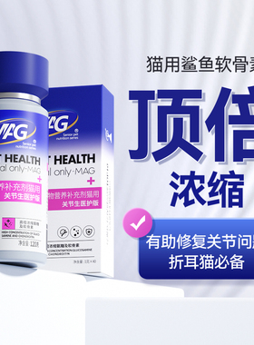 [顺丰极速达]MAG猫咪软骨素 折耳猫专用鲨鱼软骨素 保护猫咪关节