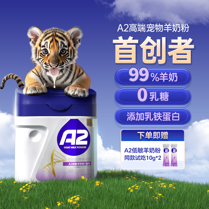 MAG0乳糖A2高端宠物羊奶粉首创者
