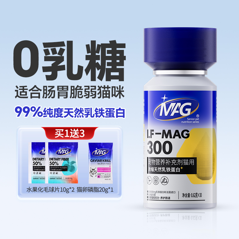 MAG乳铁蛋白猫有助提高抵抗力 含5种进口菌 0乳糖幼猫专用30粒