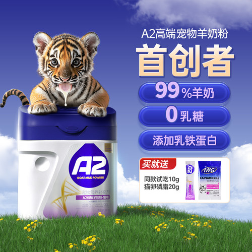 MAG0乳糖A2高端宠物羊奶粉首创者
