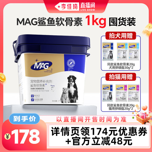 【李佳琦直播间宠物节】mag宠物鲨鱼软骨素狗猫软骨素