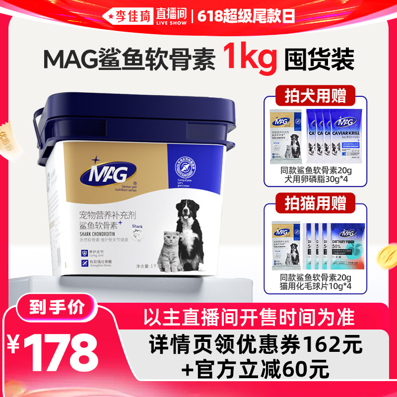 【李佳琦直播间618超级尾款日】mag宠物鲨鱼软骨素 狗猫软骨素