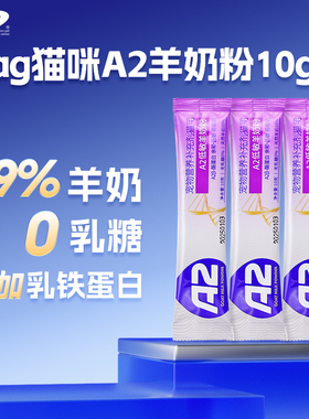 【天猫U先】mag猫咪A2羊奶粉10g*3
