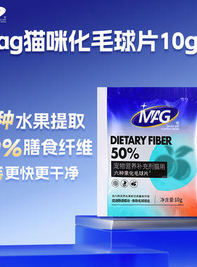 【天猫U先】mag水果化毛球片30片去毛排毛球