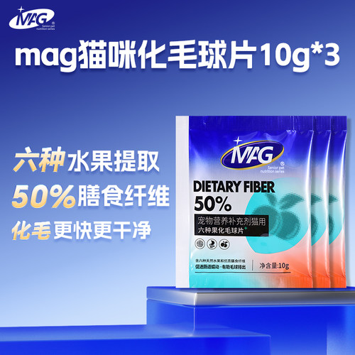 【天猫U先】mag水果化毛球片30片去毛排毛球