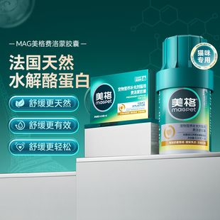 预防应激反应安抚缓解情绪 MAG费洛蒙胶囊猫咪专用 顺丰极速达