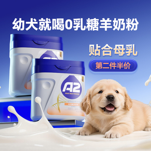 A2配方低敏易吸收不拉肚营养品 MAG狗狗0乳糖羊奶粉 幼犬专用