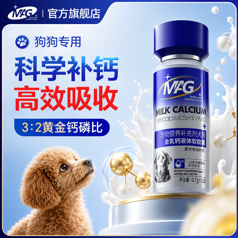 mag金乳钙狗狗钙液液体钙 狗钙片犬立耳幼犬老年犬趴蹄营养120粒