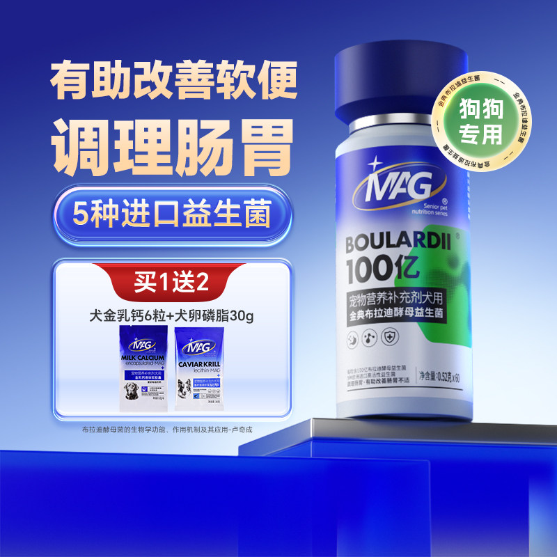 MAG狗狗专用布拉迪酵母益生菌 宠物有助改善软便拉稀幼犬用益生菌