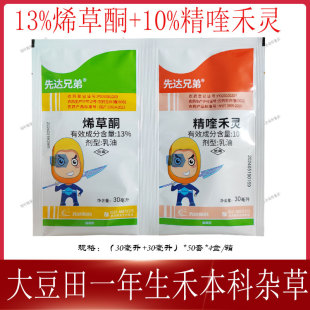 先达兄弟13%烯草酮10%精喹禾灵30毫升大豆油菜田禾本科杂草除草剂