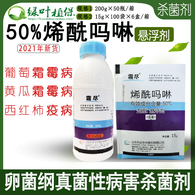 霜尽50%烯酰吗啉西马原粉黄瓜辣椒霜霉病疫病杀菌剂15克先达农药