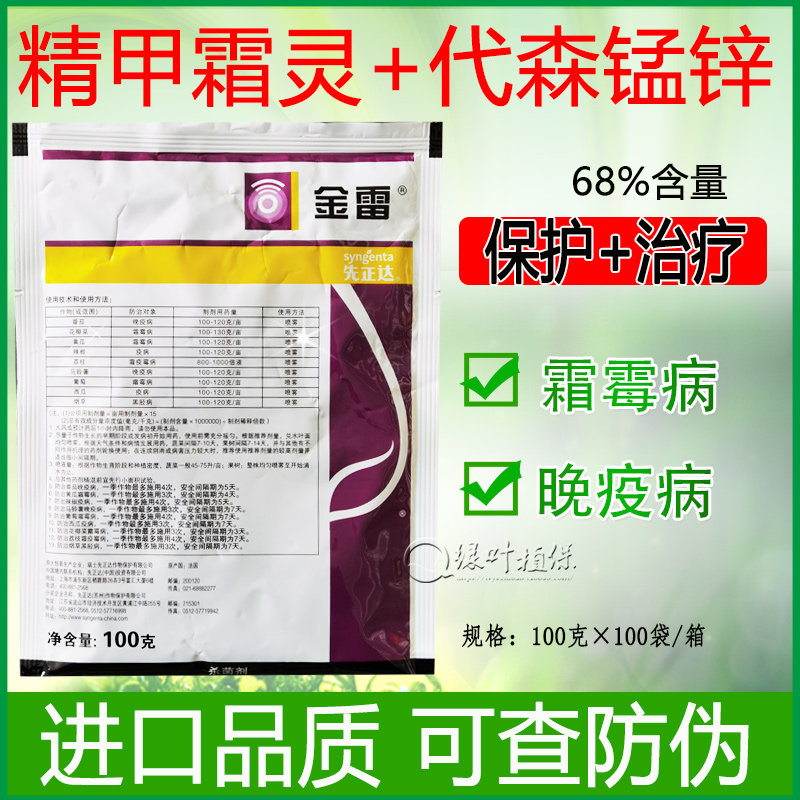 先正达金雷68%精甲霜灵代森锰锌葡萄黄瓜霜霉病晚疫病杀菌剂农药