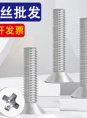 304不锈钢十字平头螺丝钉沉头M3*x17x21x26x28x35x38x145x150x175