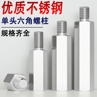 不锈钢单头六角螺柱M4*4x5x6x7x8x9x15x16x18x20x25x30x35x40+6mm