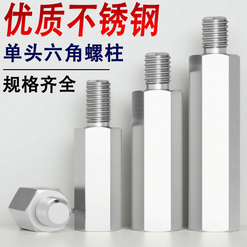 不锈钢单头六角螺柱M5M6M8M10*8x10x12x15x18x20x25x30+8+10+15mm