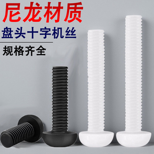 尼龙十字圆头螺丝盘头M2M2.5M3 4x5x6x8x10x12x15x18x20x22x25x30