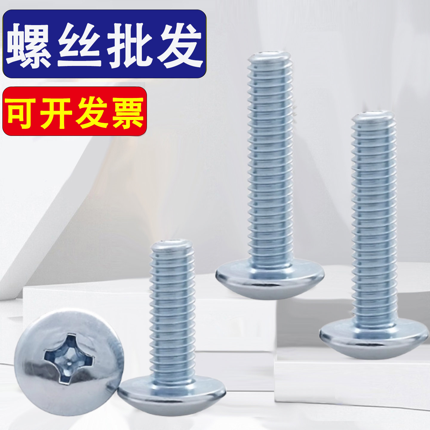 TM碳钢铁镀锌十字大扁头螺丝钉