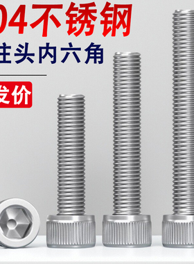 304不锈钢圆柱头内六角螺丝钉M4*x23x24x26x27x32x38x165杯头螺栓