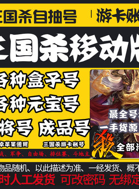 三国杀移动版盒子号开局好自抽号元宝号官方移动版本账号军排位号